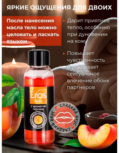 Возбуждающее и съедобное массажное масло Eros Exotic Персик 50 мл