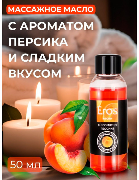 Возбуждающее и съедобное массажное масло Eros Exotic Персик 50 мл