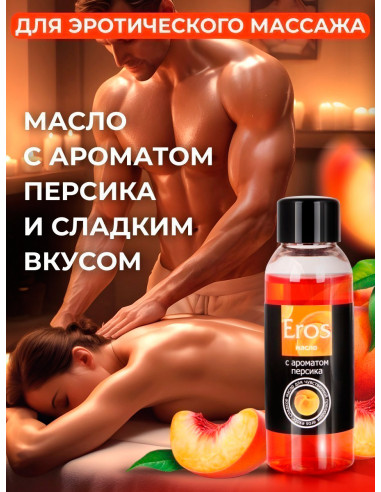 Возбуждающее и съедобное массажное масло Eros...