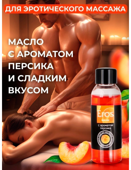 Возбуждающее и съедобное массажное масло Eros Exotic Персик 50 мл