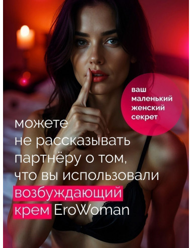 Возбуждающий крем EROWOMAN с феромонами 25г