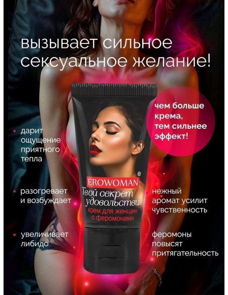 Возбуждающий крем EROWOMAN с феромонами 25г