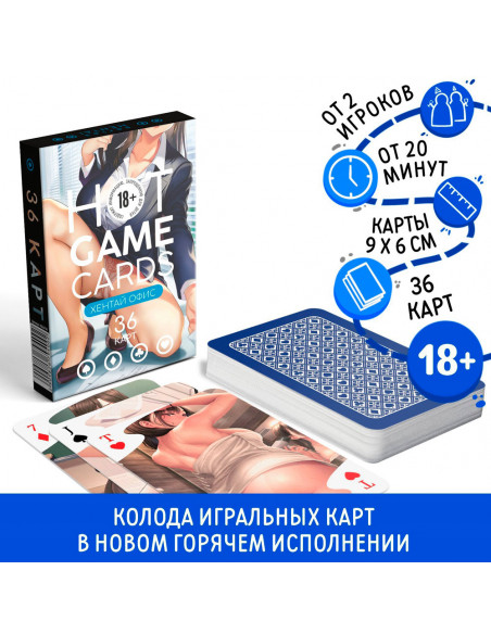 Карты игральные «HOT GAME CARDS» ХЕНТАЙ ОФИС 36 карт