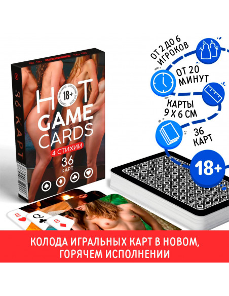 Игральные карты 18+ «HOT GAME CARDS» 4 СТИХИИ 36 карт