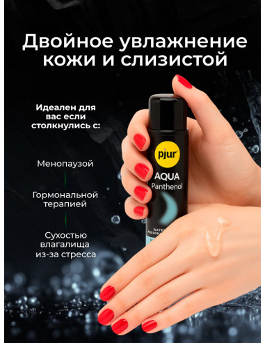 Лубрикант pjur®Aqua Panthenol 100 мл