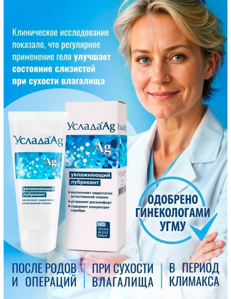 Гель-лубрикант УСЛАДА Ag с серебром 60 г