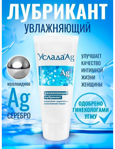 Гель-лубрикант УСЛАДА Ag с серебром 60 г