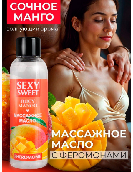 Массажное масло JUICY MANGO с феромонами 75 мл