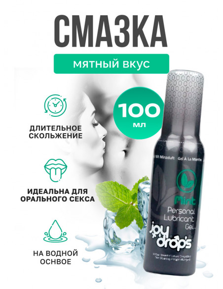 Съедобный лубрикант JoyDrops Mint 100 мл