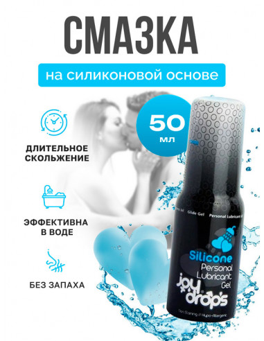 Силиконовый лубрикант JOYDROPS Silicone 50 мл