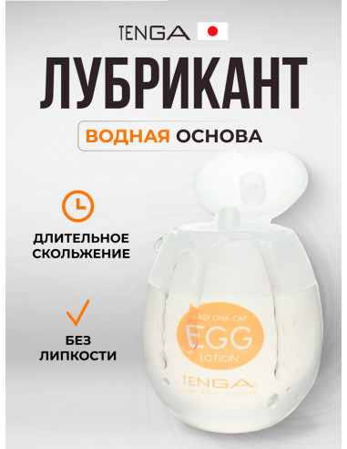 Лубрикант TENGA Easy Beat EGG Lotion 65 мл