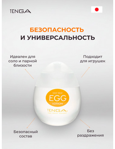 Лубрикант TENGA Easy Beat EGG Lotion 65 мл