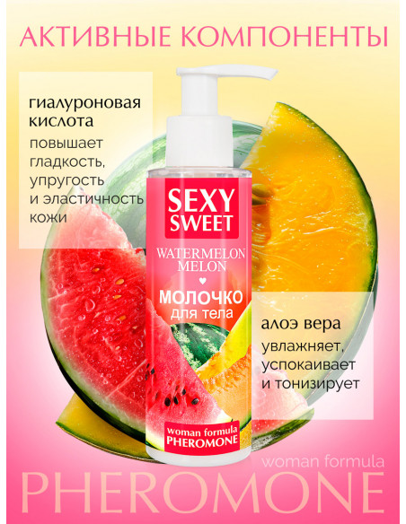 Молочко для тела SEXY SWEET WATERMELON&MELONс феромонами 150г