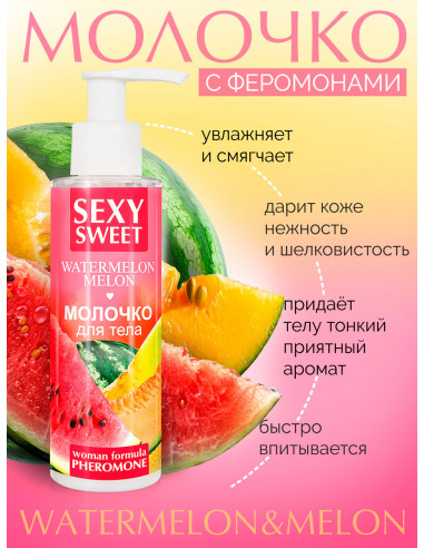 Молочко для тела SEXY SWEET WATERMELON&MELONс...