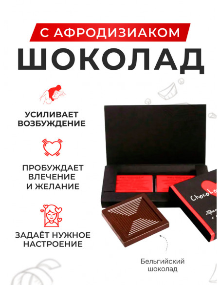 Премиум шоколад с афродизиаками ChocoLovers 20г