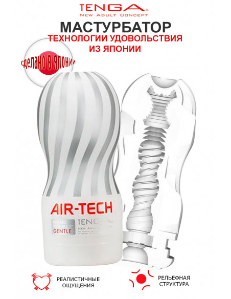 Мастурбатор Tenga Air-Tech Gentle
