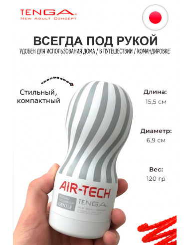 Мастурбатор Tenga Air-Tech Gentle