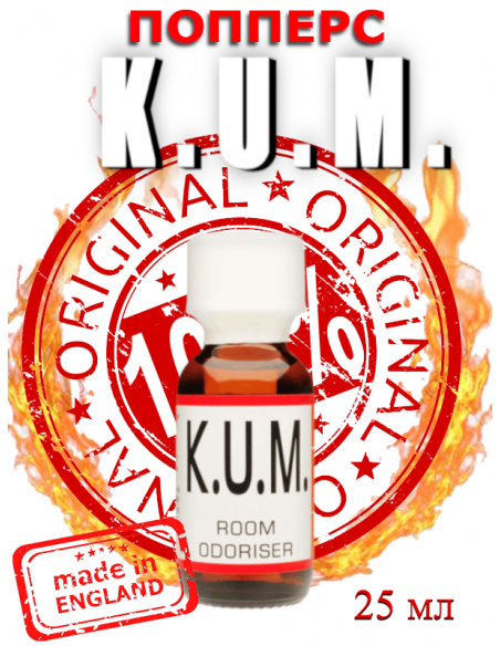 Попперс KUM 25 мл