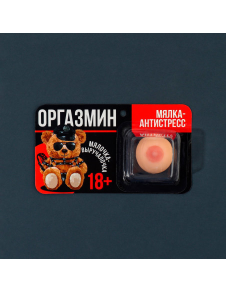 Мялка-антистресс 18+ «Оргазмин» 4х3х3 см