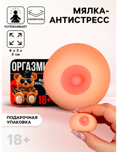 Мялка-антистресс 18+ «Оргазмин» 4х3х3 см