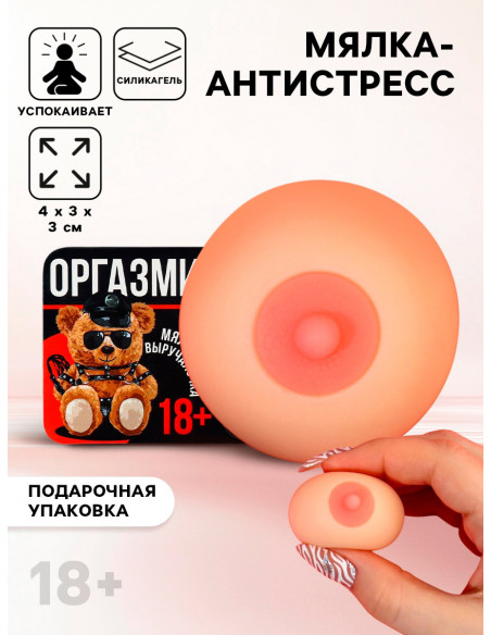 Мялка-антистресс 18+ «Оргазмин» 4х3х3 см